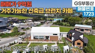 [완주상가매매] 삼례읍 구와리 거주 가능한 신축급 카페 매매 (물건번호1723번)