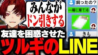 【雑談まとめ】友達をドン引きさせたツルギのいたずらLINE