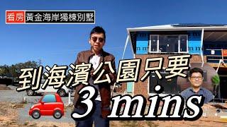 SOLD！黃金海市中心獨棟別墅 House & Land 套餐｜澳洲新章節