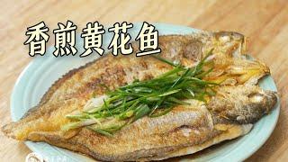 香煎黄花鱼⎮表皮酥香鱼肉软嫩入味～