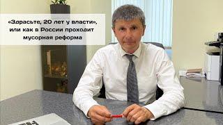 Мусорная реформа: вопросы и ответы (прямая линия) / Олег Мандрыкин