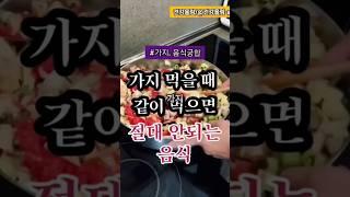 가지 먹을때 절대 같이 먹으면 안되는 음식 #건강 #가지 #음식궁합