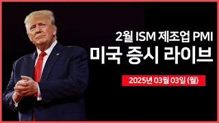 [25년 3월 3일 월] S&P글로벌, ISM 제조업 PMI｜엔비디아·브로드컴, 인텔 파운드리 테스트중｜트럼프, '새로운 투자 계획 발표' 예정｜ - 오선의 미국 증시 라이브