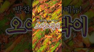 반찬가게 인기메뉴! '오이소박이' 레시피!