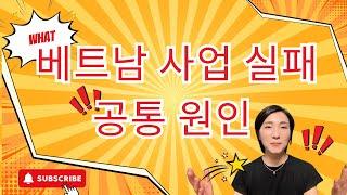 베트남 사업 실패의 공통 요인