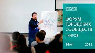 Форум Городских Сообществ. Киров. Галерея Прогресса. 24.04.15