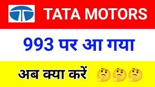 TODAY TATA MOTORS SHARE ANALYSIS | Tata Motors share latest news