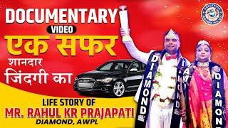 Rahul Kumar Prajapati Documentary || Zero से Hero तक का सफर || Life Story || Awpl Diamond Story