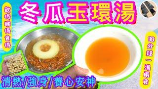 【冬瓜鮮蓮湯🪷】中秋團圓⭐️30分鐘極速宴客⭐️兩食靚湯🩵秋夏限定養身精選🩵