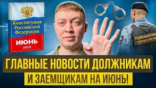Самые важные новости должникам и заемщикам на июнь 2025 года! МФО и банки взяли под надзор.