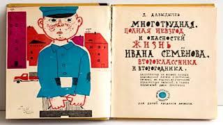 2. Л. Давыдычев. Многотрудная, полная невзгод и опасностей жизнь Ивана Семенова…