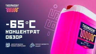 Thermagent -65: обзор популярного теплоносителя концентрата на этиленгликоле