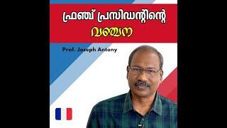 ഫ്രഞ്ച് പ്രസിഡന്റിന്റെ വഞ്ചന - Prof. Joseph Antony | Bijumohan Channel