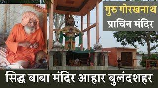 Siddh Baba mandir  | सिद्ध बाबा मंदिर आहार || गुरु गोरखनाथ का प्राचीन मंदिर