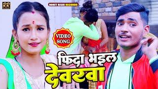 फिदा भईल देवरवा | 2020 Bhojpuri Song | Shailesh Saini | Super Hit Bhojpuri Song | Rohit Rish Records