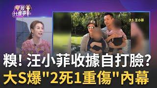 互撕! 汪小菲婚內出軌.反咬大S..."離婚前寄奢侈品到韓國" 糗! 包裹寄件人不是大S...汪小菲曬證據咬前妻 陷羅生門?｜陳斐娟 主持｜20240321| 關我什麼事 feat.許聖梅