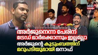 "അർജുനെന്ന പേരിന് ട്രേഡ് മാർക്കൊന്നും ഇല്ലല്ലോ"; Arjunൻ്റെ കുടുംബത്തിന് മറുപടിയുമായി Manaf