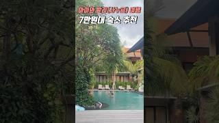 1박에 7만원?! 발리여행 사누르 숙소추천 #아이와여행 #가족여행