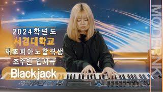 [모던K실용음악학원] 재즈피아노 합격 2024 서경대학교 조수인 - Blackjack (Eldar Djangirov)｜입시곡