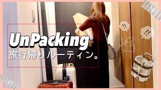 【Unpack】旅行帰りの逆パッキング！荷物出し/洗濯…ルーティン作業動画。