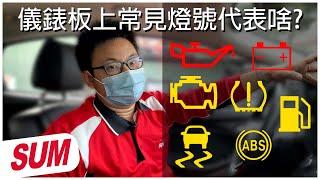 【儀錶板亮了這個代表啥?】常見的幾個汽車燈號小知識，亮了不代表車子壞了哦!!!!｜SUM汽車教室