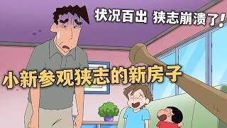 【蠟筆小新】小新去參觀狹志的新房子，結果卻各種狀況不斷，狹志崩潰至極#蜡笔小新 #动漫 #搞笑