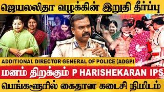 ஜெயலலிதாவுக்கு கடைசி வரை நிறைவேறாத ஆசை - ADGP Harishekaran I.P.S. Exclusive Interview |  Part - 1