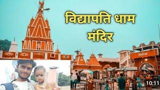 my new vlogs मेला vidyapati dhamबिहार पटना से 