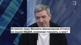 Истинное лицо Михаила Шахназарова.Стоило ли нашей МЕДИА компании говорить о нем?