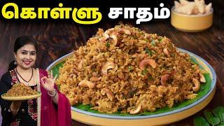 கொள்ளு சாதம் | Kollu Sadam Recipe in Tamil | Weight Loss Recipes | Lunch Box Recipes | Kollu Recipes