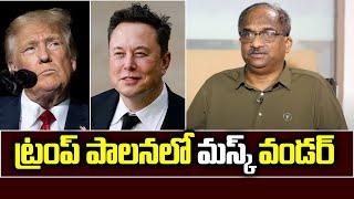 ట్రంప్ పాలనలో మస్క్ వండర్ || Musk wonder in Trump regime ||