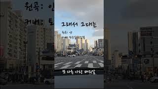 많은 분들이 요청해주신 '그래서 그대는' (COVER) | 얀 원곡