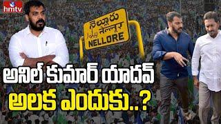 LIVE: అనిల్ కుమార్ యాదవ్ పార్టీకి దూరం | YS Jagan Changed Strategy | Anil Kumar Yadav | hmtv