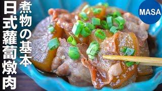 煮物の基本 日式蘿蔔燉肉 Stewed Daikon&Pork| MASAの料理