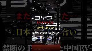 またヤラかした...日本車に張り合い禁断の手を使った中国ev #中国 #ev #車 #byd #国産車