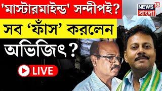 RG Kar Hospital News LIVE | 'মাস্টারমাইন্ড' Sandip Ghosh ই? যা বলে দিলেন Tala Police Station র OC !