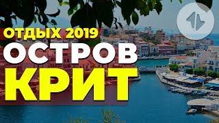 Крит остров. Отдых 2019