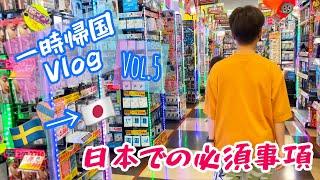 一時帰国の際に行く所、買う物、する事/スウェーデン北部在住の一時帰国Vlog5