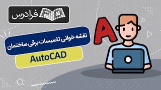 آموزش نقشه خوانی تاسیسات برقی ساختمان با اتوکد AutoCAD