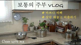 외출 전, 빠르게 집안일 하는 브이로그ㅣ집순이 주부 약속있는 날 VLOG