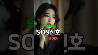 몸이 속삭이는 8가지 위험 신호/건강경고,장기신호,몸의신호,유튜브쇼츠,건강명언