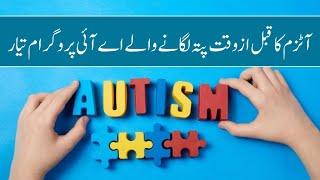 AI program developed for early detection of autism | Desi TV USA | Aug 22 2024