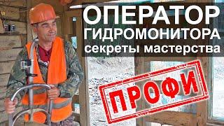 Оператор гидромонитора. Секреты мастерства.