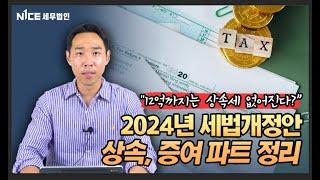 "12억까지는 상속세 없어진다?" 2024년 세법개정안 상속, 증여 파트 정리