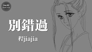 程jiajia - 別錯過「我就在這裡等你」動態歌詞版