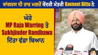 ਕਾਂਗਰਸ ਦੀ ਹਾਰ ਮਗਰੋਂ ਕੇਂਦਰੀ ਮੰਤਰੀ Ravneet Bittu ਨੇ ਘੇਰੇ MP Raja Warring ਤੇ Sukhjinder Randhawa