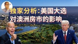 澳洲房地产 墨尔本 | 美国大选或对澳洲房产市场产生巨大影响 【墨尔本房产故事@20201003】