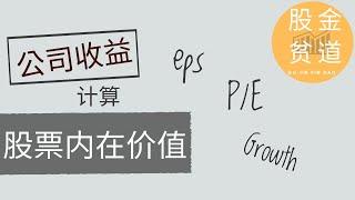 通过公司收益(收入，earnings)计算股票的内在价值