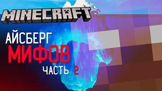 АЙСБЕРГ МИФОВ MINECRAFT | #2