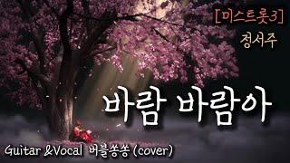 바람 바람아_정서주 /통기타             cover by 버블쏭쏭